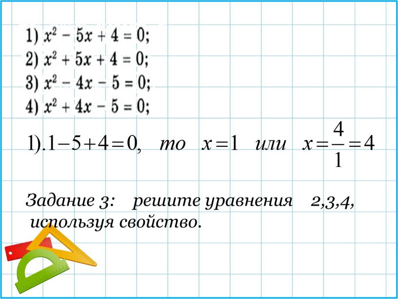 Задание 3: решите уравнения 2,3,4, используя свойство