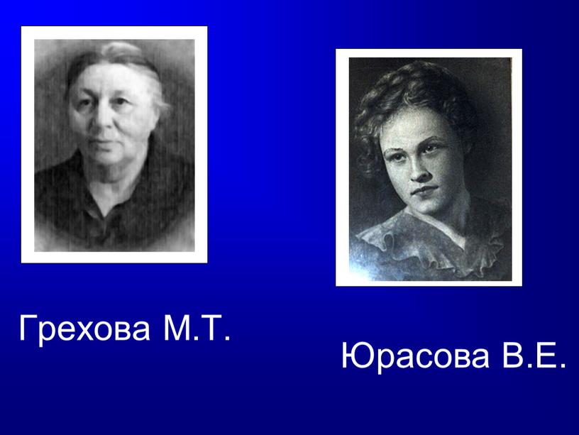 Грехова М.Т. Юрасова В.Е.