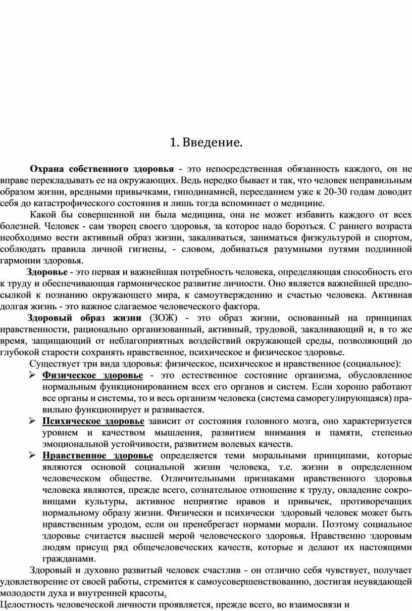 Введение. Охрана собственного здоровья - это непосредственная обя­занность каждого, он не вправе перекладывать ее на окружаю­щих