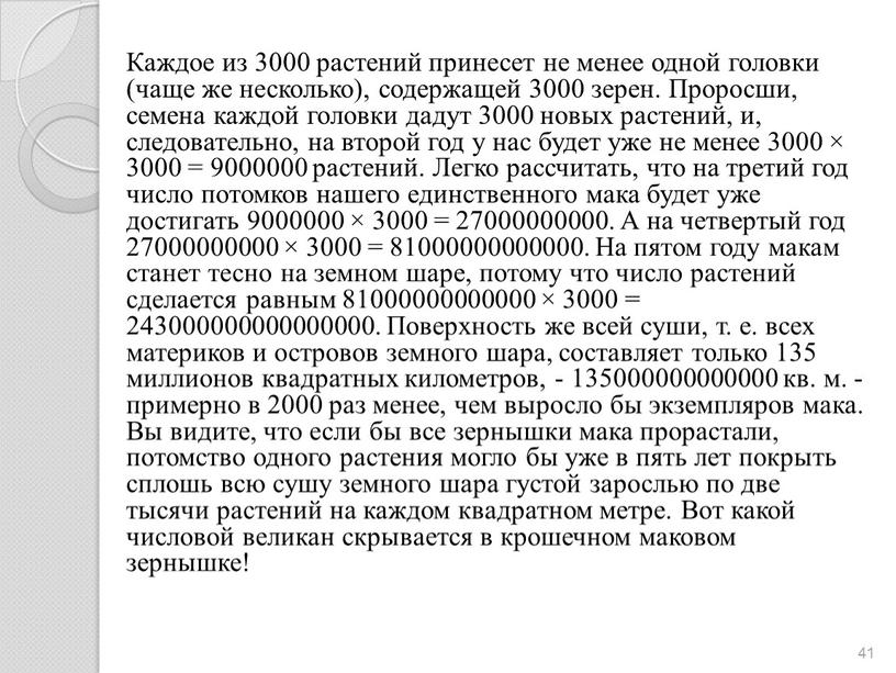 Каждое из 3000 растений принесет не менее одной головки (чаще же несколько), содержащей 3000 зерен