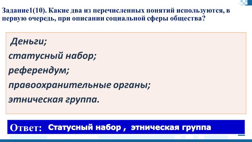 Задание1(10). Какие два из перечисленных понятий используются, в первую очередь, при описании социальной сферы общества?