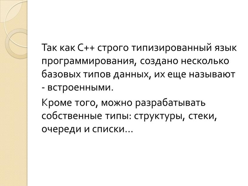 Так как С++ строго типизированный язык программирования, создано несколько базовых типов данных, их еще называют - встроенными