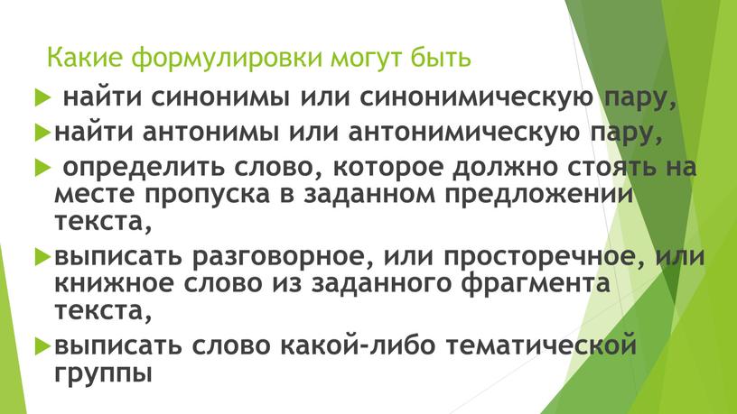 Какие формулировки могут быть найти синонимы или синонимическую пару, найти антонимы или антонимическую пару, определить слово, которое должно стоять на месте пропуска в заданном предложении…