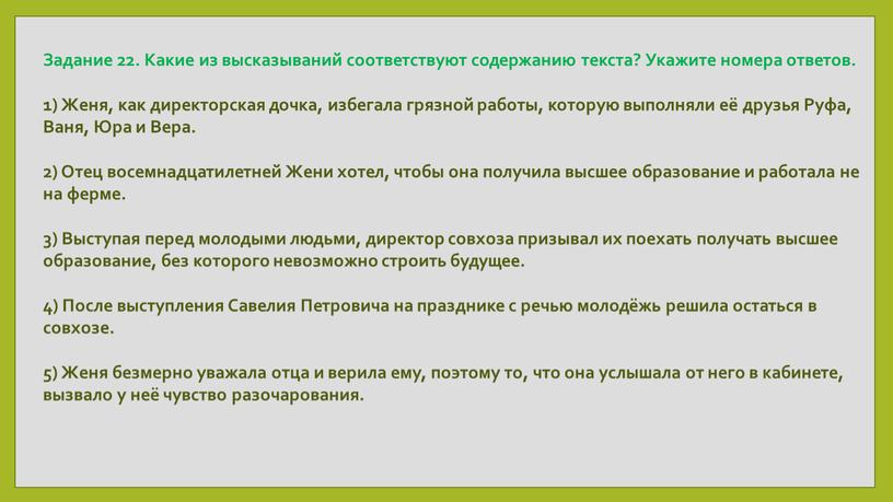 Задание 22. Какие из высказываний соответствуют содержанию текста?