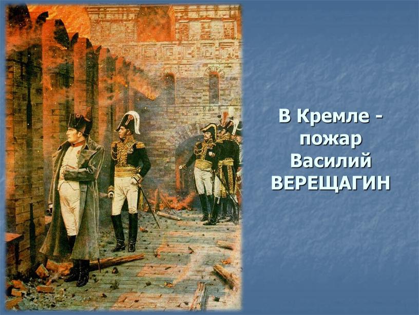 В Кремле - пожар Василий ВЕРЕЩАГИН