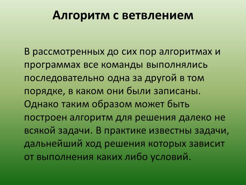 Алгоритм с ветвлением В рассмотренных до сих пор алгоритмах и программах все команды выполнялись последовательно одна за другой в том порядке, в каком они были…