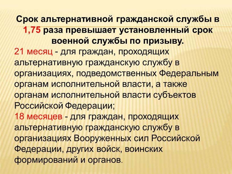 Срок альтернативной гражданской службы в 1,75 раза превышает установленный срок военной службы по призыву