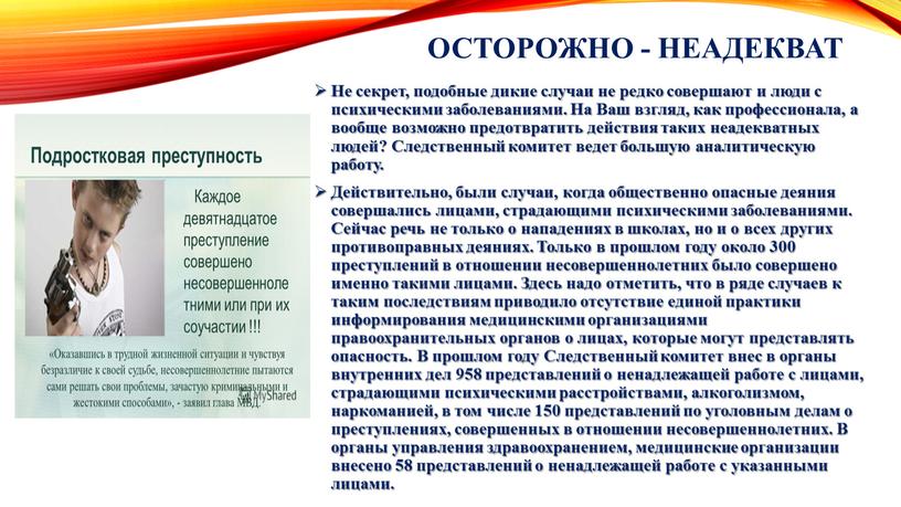 Осторожно - неадекват Не секрет, подобные дикие случаи не редко совершают и люди с психическими заболеваниями