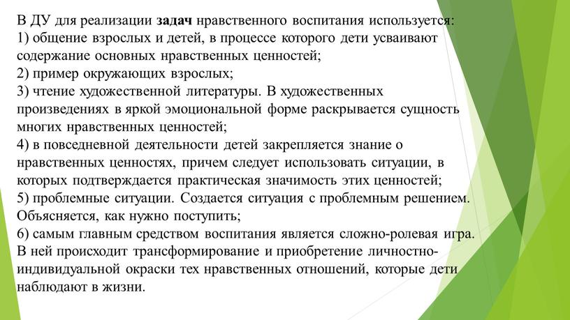 В ДУ для реализации задач нравственного воспитания используется: 1) общение взрослых и детей, в процессе которого дети усваивают содержание основных нравственных ценностей; 2) пример окружающих…