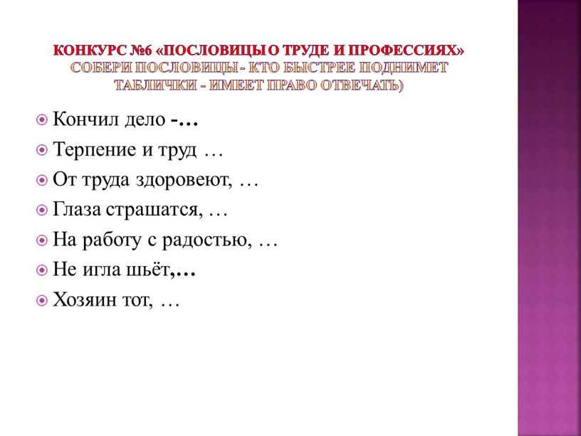 Конкурс №6 «Пословицы о труде и профессиях»