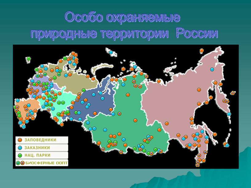 Особо охраняемые природные территории