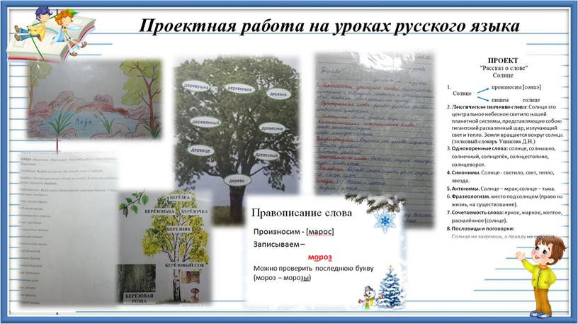 Проектная работа на уроках русского языка