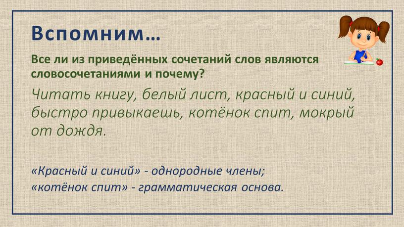 Вспомним… Все ли из приведённых сочетаний слов являются словосочетаниями и почему?