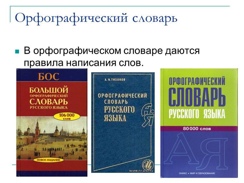 Орфографический словарь В орфографическом словаре даются правила написания слов