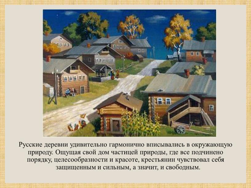 Русские деревни удивительно гармонично вписывались в окружающую природу