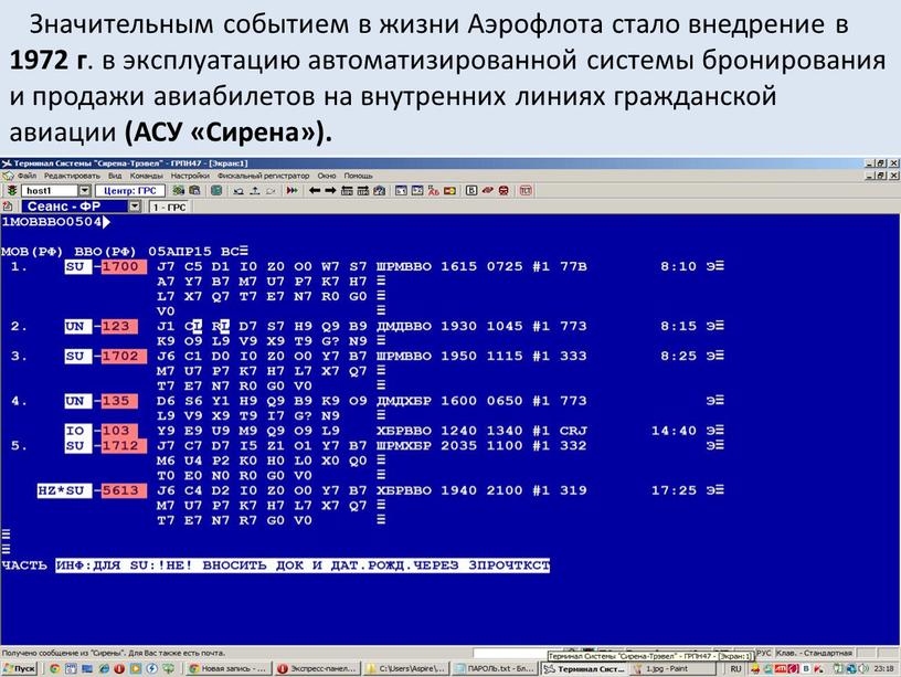 Значительным событием в жизни Аэрофлота стало внедрение в 1972 г