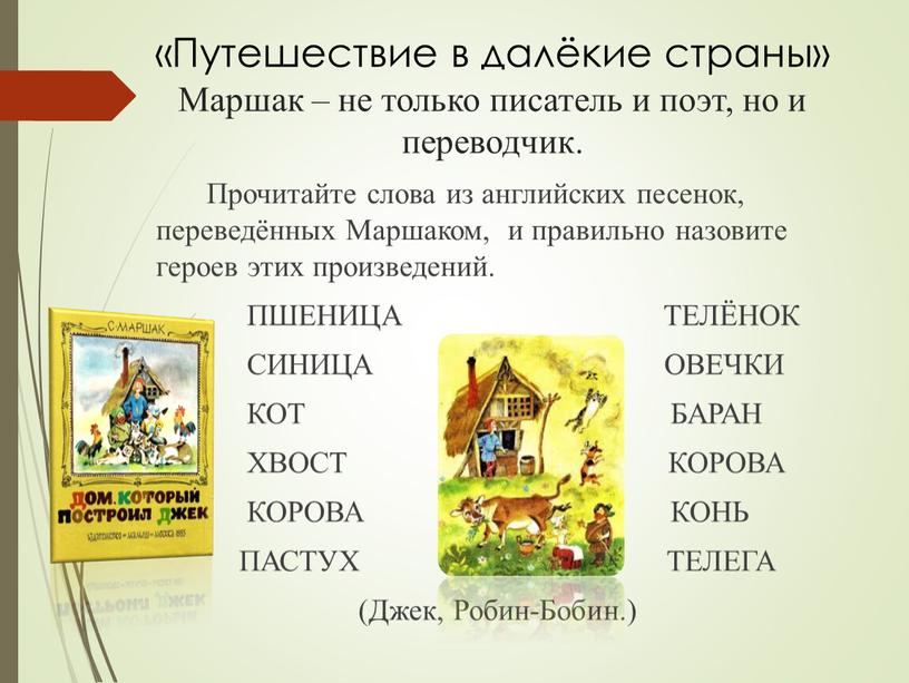 Путешествие в далёкие страны» Маршак – не только писатель и поэт, но и переводчик