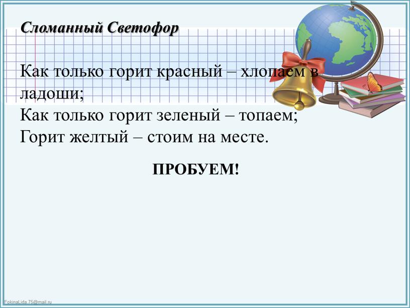 Сломанный Светофор Как только горит красный – хлопаем в ладоши;