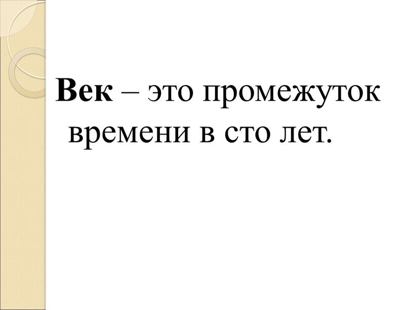 Век – это промежуток времени в сто лет