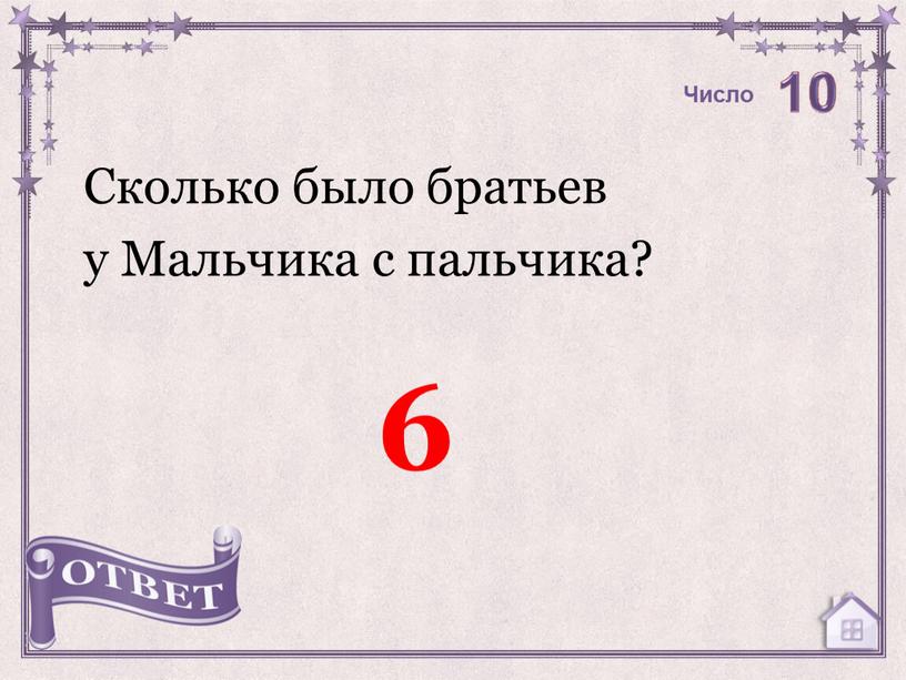 Сколько было братьев у Мальчика с пальчика? 6