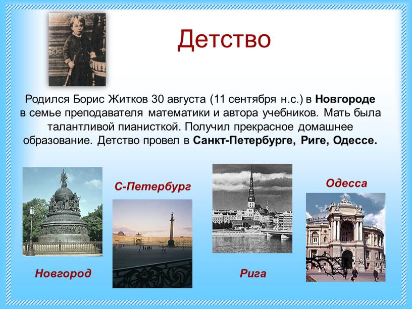 Детство Родился Борис Житков 30 августа (11 сентября н