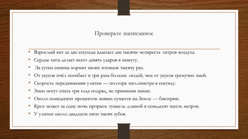 Проверьте написанное Взрослый кит за две секунды вдыхает две тысячи четыреста литров воздуха