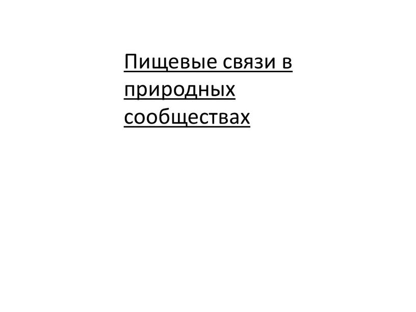 Пищевые связи в природных сообществах