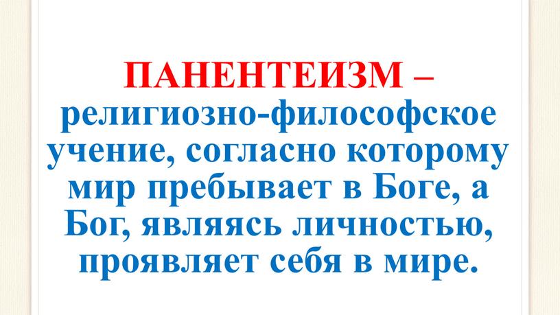 ПАНЕНТЕИЗМ – религиозно-философское учение, согласно которому мир пребывает в