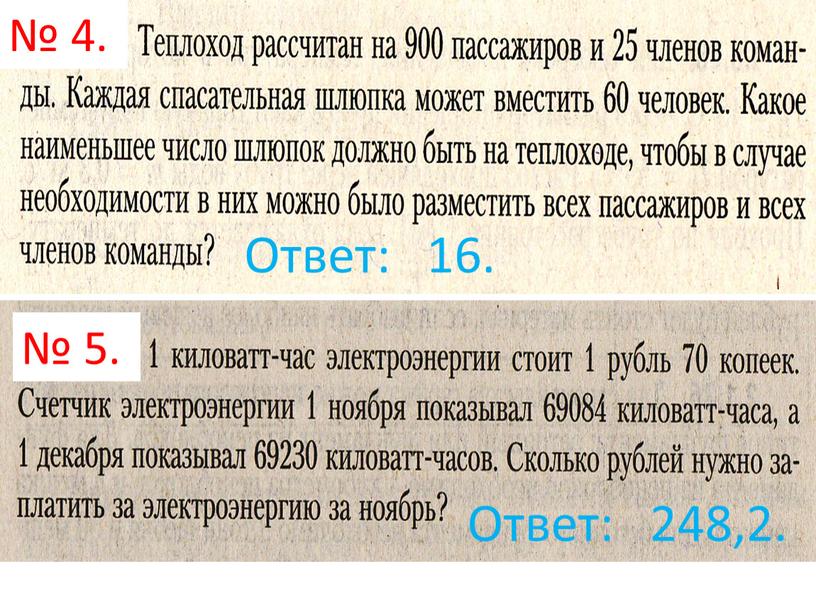 Ответ: 16. № 5. Ответ: 248,2