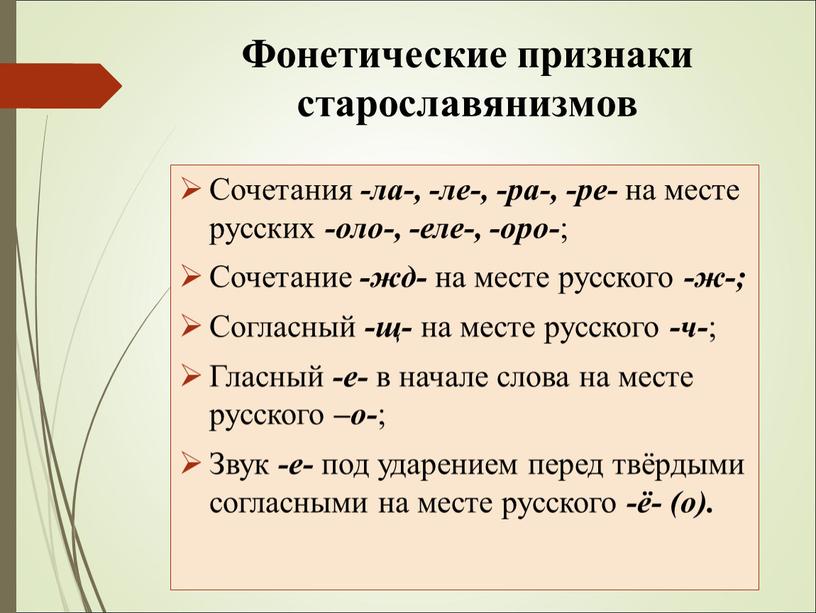 Фонетические признаки старославянизмов