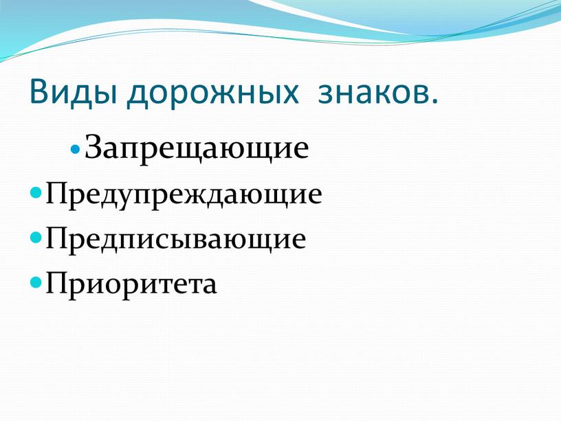 Виды дорожных знаков. Запрещающие