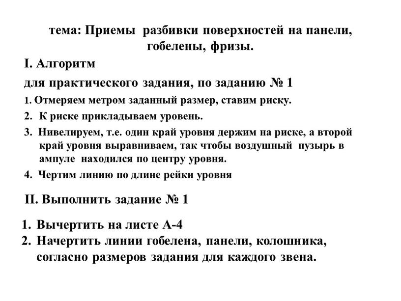 Приемы разбивки поверхностей на панели, гобелены, фризы