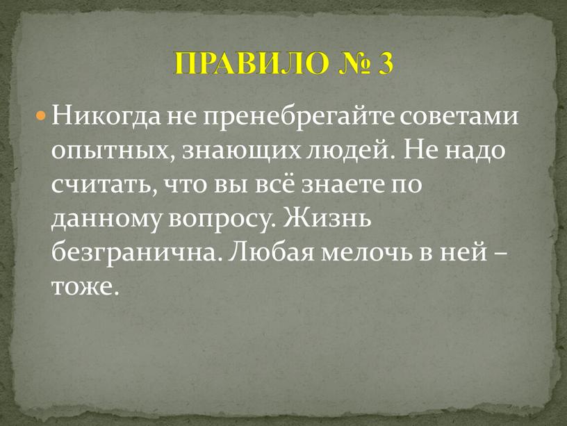 Никогда не пренебрегайте советами опытных, знающих людей