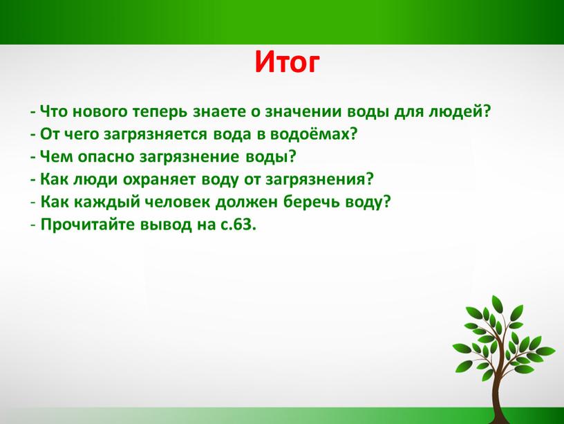 Итог - Что нового теперь знаете о значении воды для людей? -