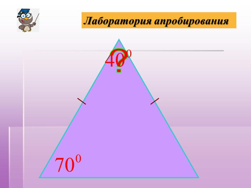 ? Лаборатория апробирования