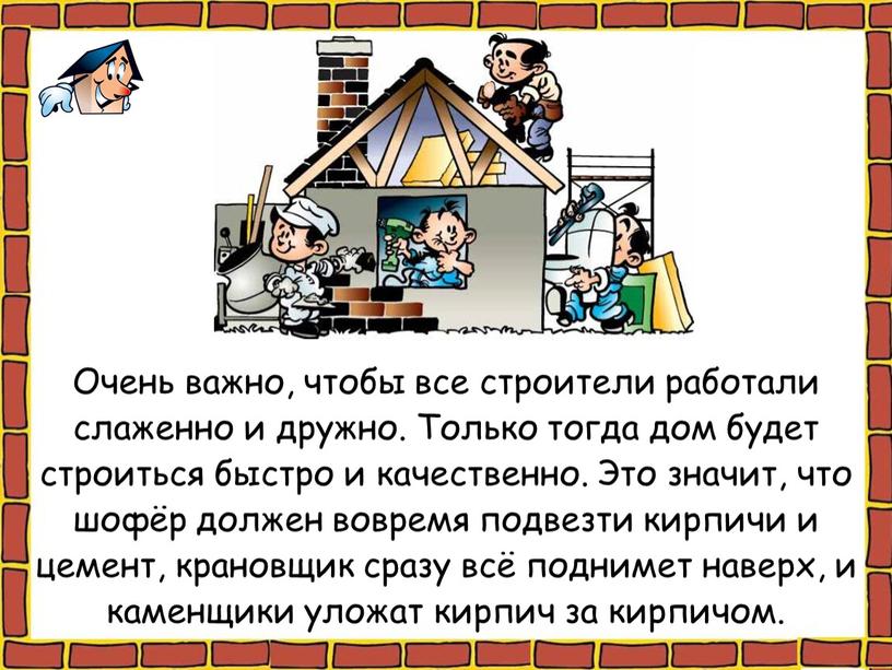 Очень важно, чтобы все строители работали слаженно и дружно