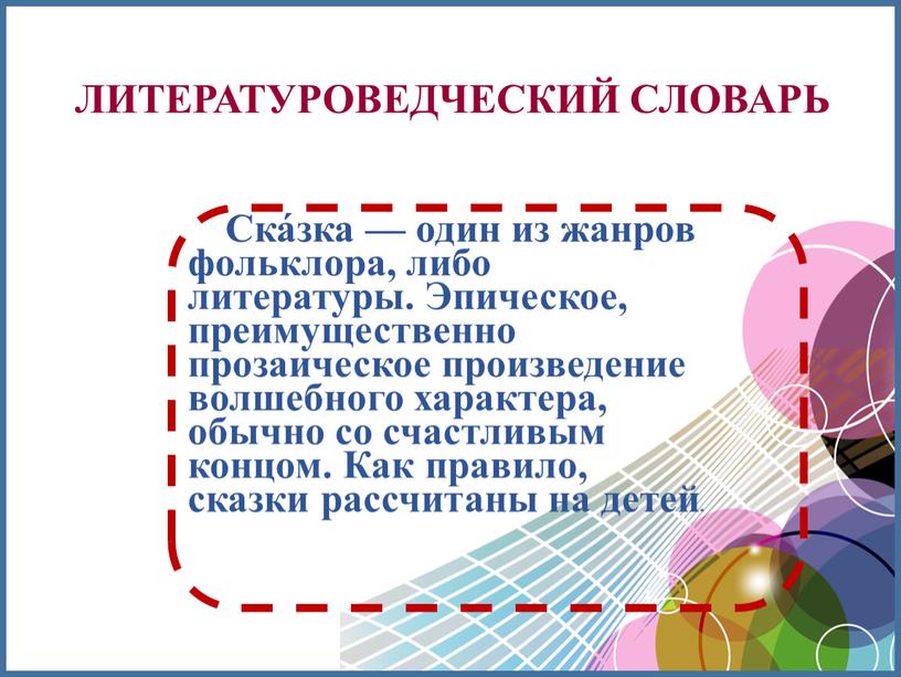 ЛИТЕРАТУРОВЕДЧЕСКИЙ СЛОВАРЬ