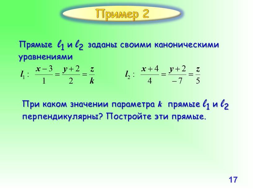 Пример 2 Прямые l1 и l2 заданы своими каноническими уравнениями