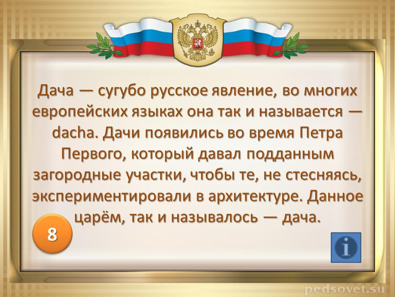 Дача — сугубо русское явление, во многих европейских языках она так и называется — dacha