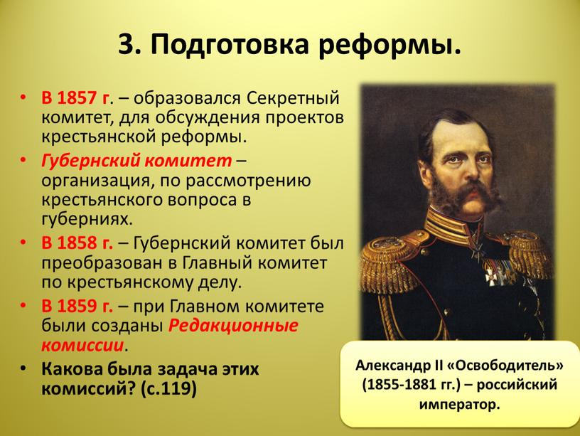 Подготовка реформы. В 1857 г . – образовался