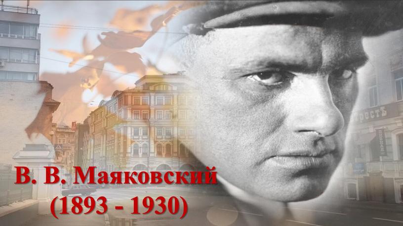 В. В. Маяковский (1893 - 1930)