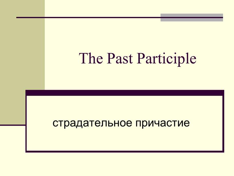 The Past Participle страдательное причастие