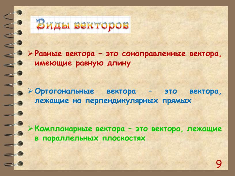 Равные вектора – это сонаправленные вектора, имеющие равную длину