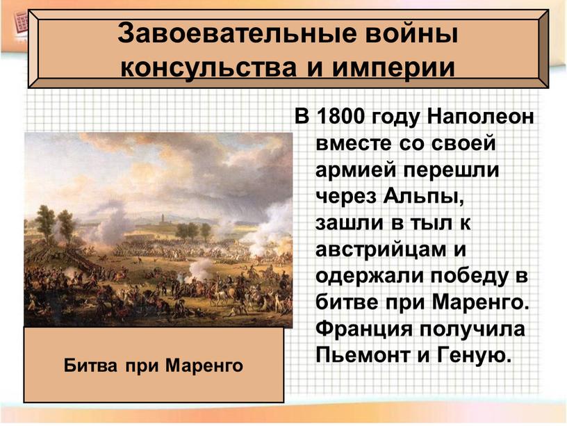 В 1800 году Наполеон вместе со своей армией перешли через