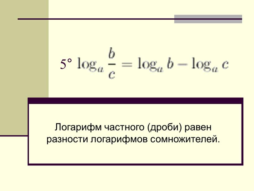 Логарифм частного (дроби) равен разности логарифмов сомножителей