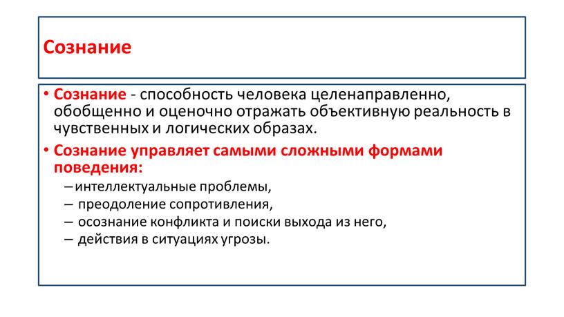 Сознание Сознание - способность человека целенаправленно, обобщенно и оценочно отражать объективную реальность в чувственных и логических образах