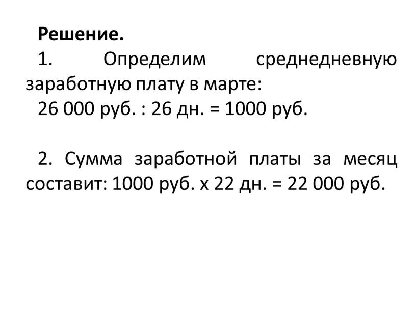 Решение. 1. Определим среднедневную заработную плату в марте: 26 000 руб