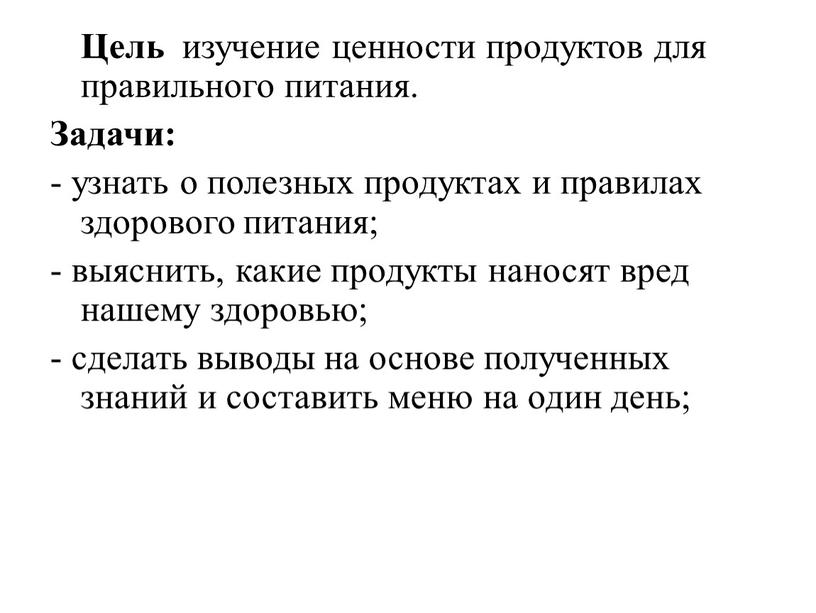 Цель изучение ценности продуктов для правильного питания