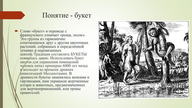 Понятие - букет Слово «букет» в переводе с французского означает «роща, лесок»