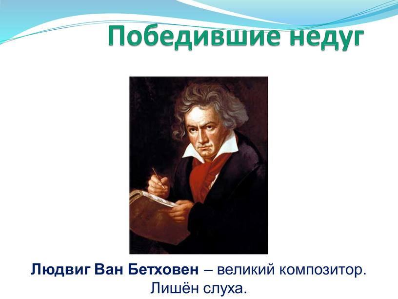 Победившие недуг Людвиг Ван Бетховен – великий композитор